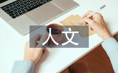 人文情况操持