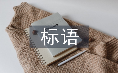 植树节标语