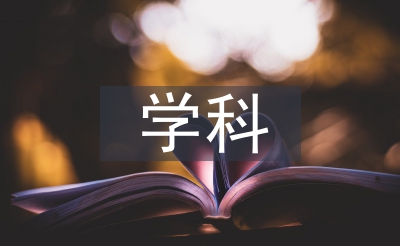 心思学的学科性