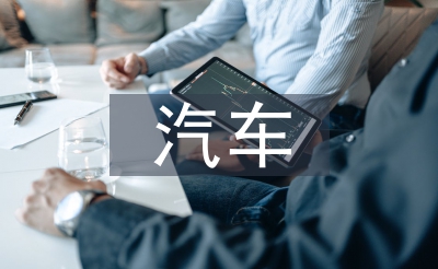 汽车专业英语论文