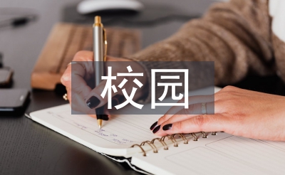 校园食物宁静卫生