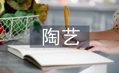 陶艺讲授论文