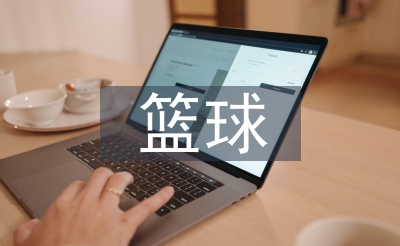 篮球的培育方针
