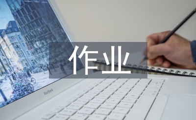 讲堂讲授与功课假想