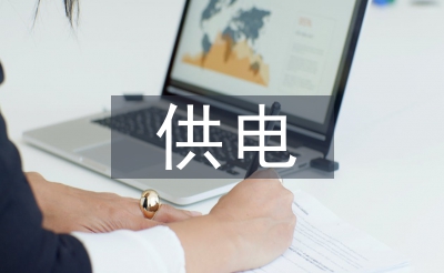 供电所存在的标题标题标题题目及倡议