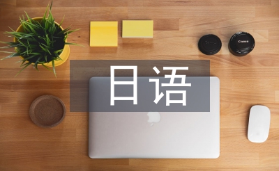 日语报告稿