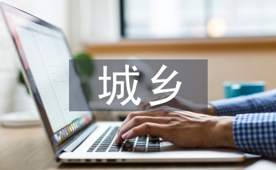城乡成长查询拜访报告