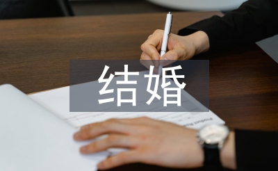 新郎成婚致辞