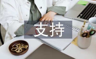 若何撑持民营企业生长