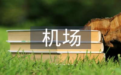 机场宁静办实际文