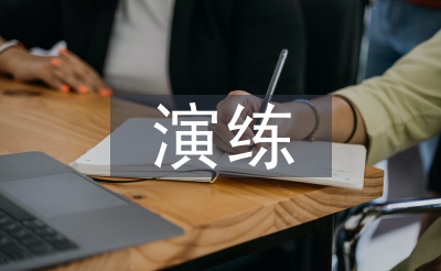 应急措置练习练习总结