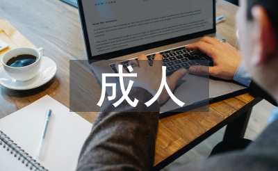成人大学毕业论文