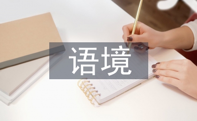 跨文明语境论文
