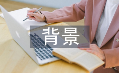包装设想的背景