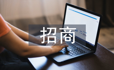 招商使命定见