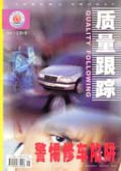 品质跟踪杂志