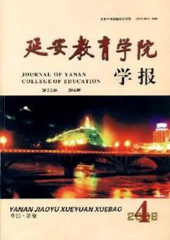 延安教导学院学报杂志