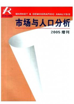 市场与生齿阐发杂志