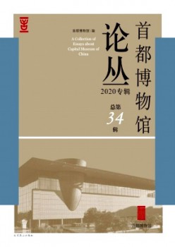 都城博物馆论丛杂志