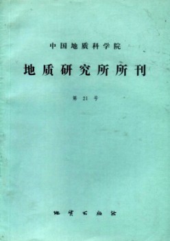 中国地质迷信院地质研讨所文集杂志
