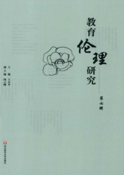 教导伦理研讨杂志