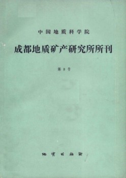 中国地质迷信院成都地质矿产研讨所文集杂志