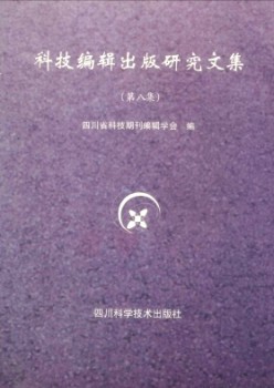 科技编辑出书研讨文集杂志