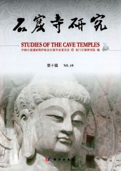 石窟寺研讨杂志
