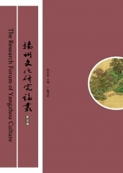 扬州文明研讨论丛杂志