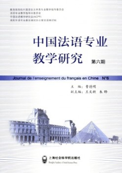 中国法语专业讲授研讨杂志