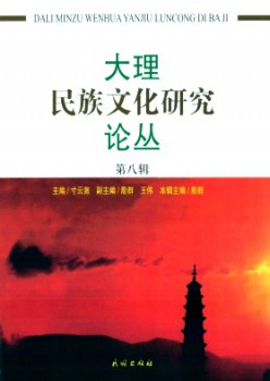 大理民族文明研讨论丛杂志
