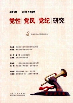 党性党风党纪研讨杂志