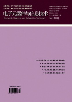 电子元器件与信息手艺杂志