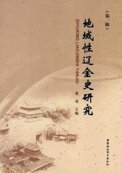 地区性辽金史研讨杂志
