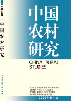 中国村落研讨杂志