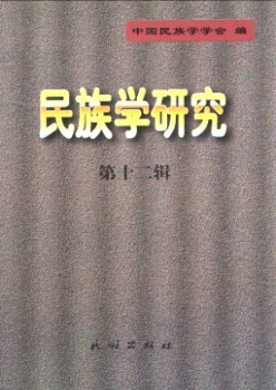 民族学研讨杂志
