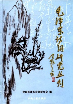 毛泽东诗词研讨丛刊杂志