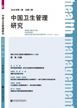 中国卫生办理研讨杂志