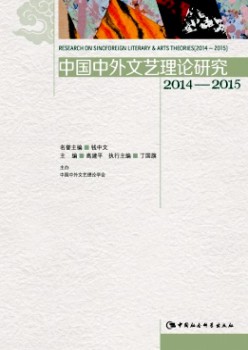 中国中外文艺实际研讨杂志