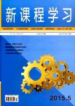 新课程进修(上)杂志