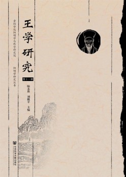 王学研讨杂志