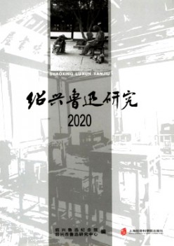 绍兴鲁迅研讨杂志