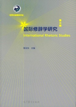 国际修辞学研讨杂志