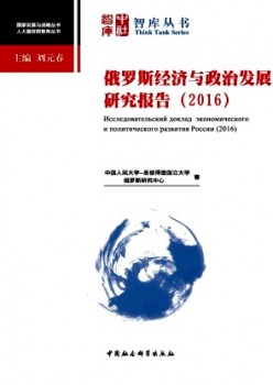 俄罗斯经济与政治成长研讨报告杂志