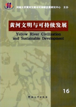 黄河文明与可延续成长杂志