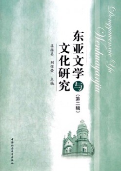 东亚文学与文明研讨杂志