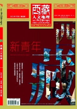 西藏人文地舆杂志