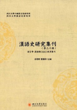 汉语史研讨集刊杂志
