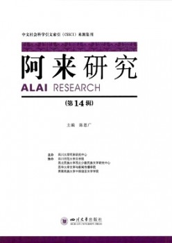 阿来研讨杂志