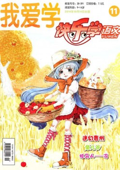 欢愉学语文杂志